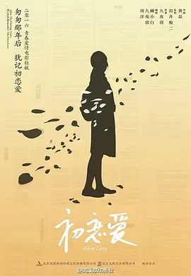 初恋爱 (2023)