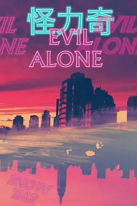 怪力奇 Evil Alone (2023)