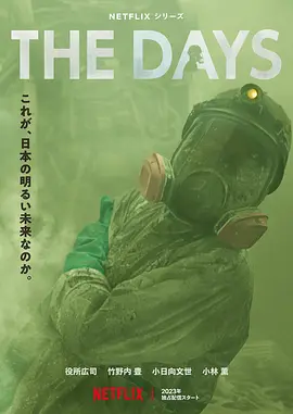 核灾日月 The Days (2023)