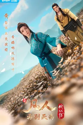 凡人修仙传3：再别天南 (2022)